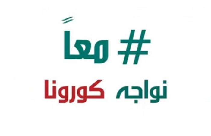 #معاً.. نواجه كورونا (فيديو)