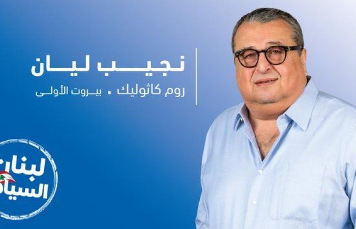 نجيب ليان: لا تصوّتوا لتيار الويلات ولحزب الشيطان