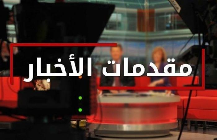 مقدمات نشرات الاخبار المسائية ليوم الجمعة 3/3/2023